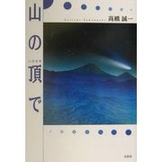 山の頂で [単行本]