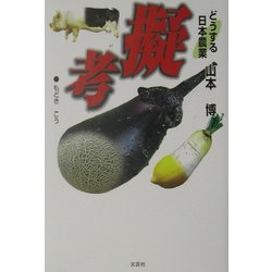 擬考(もどきこう)―どうする日本農業 [単行本]