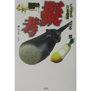 擬考(もどきこう)―どうする日本農業 [単行本]