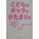 こどもはギャグのかたまりダ [単行本]