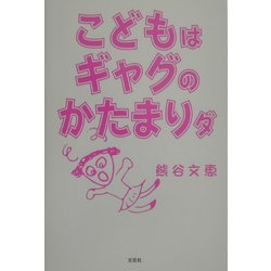 こどもはギャグのかたまりダ [単行本]