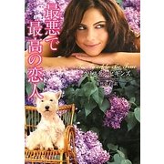 最悪で最高の恋人(ラズベリーブックス) [文庫]