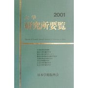 大学研究所要覧〈2001〉 [事典辞典]