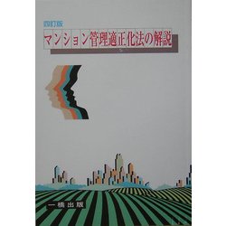マンション管理適正化法の解説 四訂版 [全集叢書]