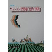 マンション管理適正化法の解説 四訂版 [全集叢書]