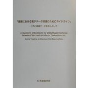 建築における電子データ流通のためのガイドライン―CAD図面データを中心として [単行本]