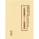 二反長音蔵・アヘン関係資料（十五年戦争極秘資料集 補巻 11）