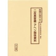 二反長音蔵・アヘン関係資料（十五年戦争極秘資料集 補巻 11）