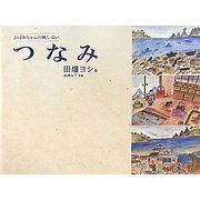 おばあちゃんの紙しばい つなみ [単行本]