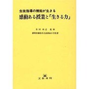 生徒指導の機能が生きる感動ある授業と「生きる力」 [単行本]