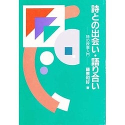 ヨドバシ Com 詩との出会い 語り合い 詩の授業入門 単行本 通販 全品無料配達