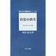 真夏の喪失(現代日本の短編作家シリーズ〈11〉) [単行本]