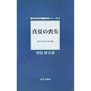 真夏の喪失(現代日本の短編作家シリーズ〈11〉) [単行本]
