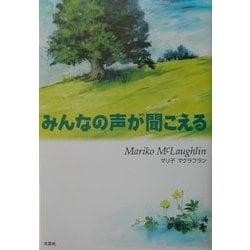 みんなの声が聞こえる [絵本]