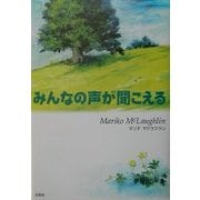 みんなの声が聞こえる [絵本]