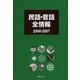 民話・昔話全情報 2000-2007 [事典辞典]