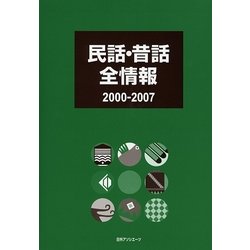民話・昔話全情報 2000-2007 [事典辞典]