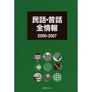 民話・昔話全情報 2000-2007 [事典辞典]