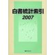 白書統計索引〈2007〉 [事典辞典]