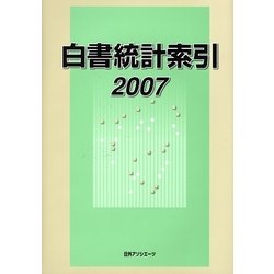 白書統計索引〈2007〉 [事典辞典]