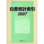 白書統計索引〈2007〉 [事典辞典]