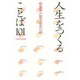 人生をつくることば101―経営者が語る座右の銘 [単行本]