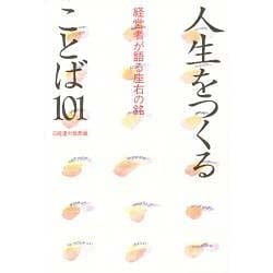 人生をつくることば101―経営者が語る座右の銘 [単行本]