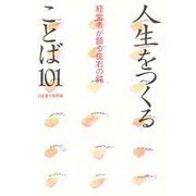 人生をつくることば101―経営者が語る座右の銘 [単行本]