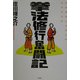 拳法修行奮闘記 [単行本]