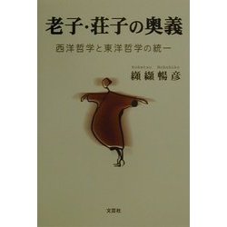 ヨドバシ.com - 老子・荘子の奥義―西洋哲学と東洋哲学の統一 [単行本 