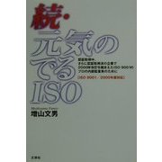 続・元気のでるISO―認証取得中、さらに認証取得済の企業で2000年改訂を踏まえたISO9001のプロの内部監査員のために 「ISO9001/2000年版対応」 [単行本]