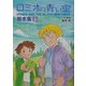 ロミオの青い空・脚本集〈上〉 [単行本]