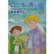 ロミオの青い空・脚本集〈上〉 [単行本]