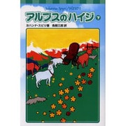 アルプスのハイジ 下（fukkan.com） [単行本]