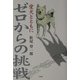 ゼロからの挑戦―愛犬とともに [単行本]