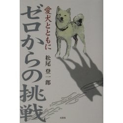 ゼロからの挑戦―愛犬とともに [単行本]