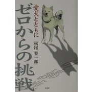 ゼロからの挑戦―愛犬とともに [単行本]