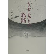 うさぎとの旅路 [単行本]