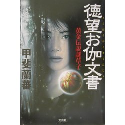【中古】 徳望お伽文書 黄金伝説謎草子/文芸社/甲斐蘭蕃 ヨドバシ.com - 徳望お伽文書―黄金伝説謎草子 [単行本] 通販