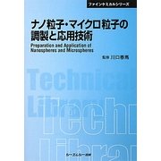 ナノ粒子・マイクロ粒子の調製と応用技術 普及版 (CMCテクニカルライブラリー―ファインケミカルシリーズ) [単行本]