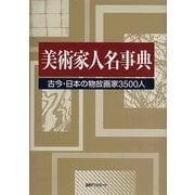 美術家人名事典―古今・日本の物故画家3500人 [事典辞典]