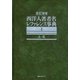 新訂増補 西洋人著者名レファレンス事典 [事典辞典]