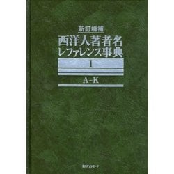 新訂増補 西洋人著者名レファレンス事典 [事典辞典]