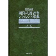 新訂増補 西洋人著者名レファレンス事典 [事典辞典]