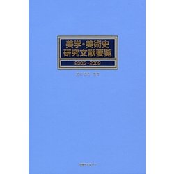 美学・美術史研究文献要覧 2005～2009 [事典辞典]