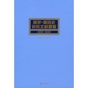 美学・美術史研究文献要覧 2005～2009 [事典辞典]