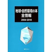 地球・自然環境の本全情報 2004-2010 [事典辞典]