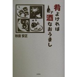 肴よければ酒なおうまし [単行本]