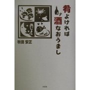 肴よければ酒なおうまし [単行本]