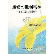親鸞の批判精神 [単行本]
